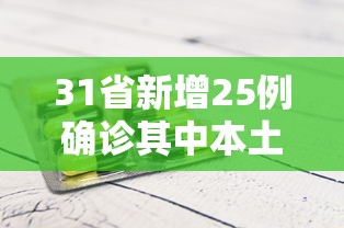 31省新增25例确诊其中本土9例:31省新增27例 其中本土15例