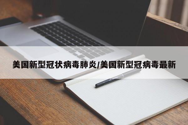 美国新型冠状病毒肺炎/美国新型冠病毒最新