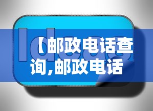 【邮政电话查询,邮政电话查询余额登录密码是什么】