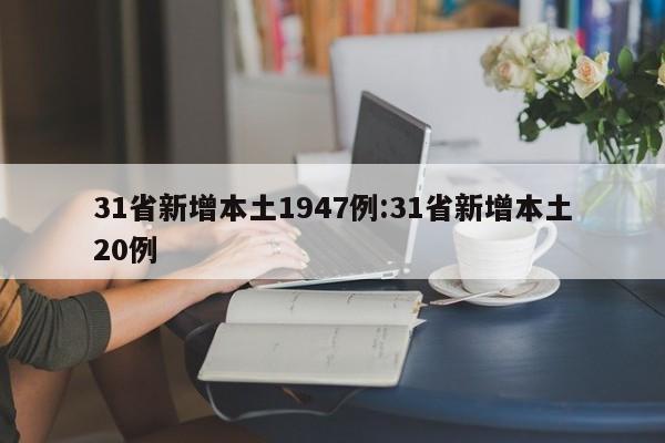 31省新增本土1947例:31省新增本土20例