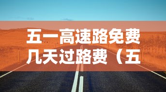 五一高速路免费几天过路费（五一高速免收费几天）
