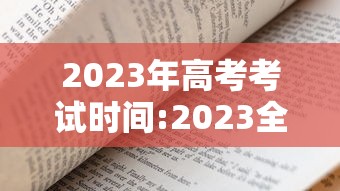 2023年高考考试时间:2023全国高考时间