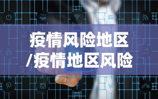 疫情风险地区/疫情地区风险等级划分查询
