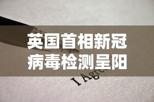 英国首相新冠病毒检测呈阳性/英国首相确诊新冠肺炎视频