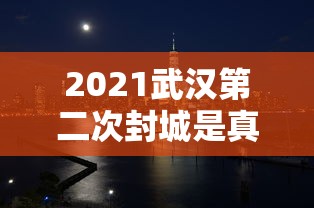福建报告本土363例/福建累计报告本土确诊152例