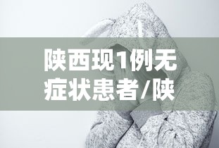 【辽宁新增4例本土无症状/辽宁新增4例本土确诊5例无症状】