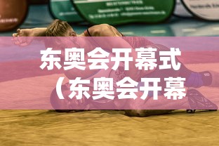 东奥会开幕式（东奥会开幕式舞蹈视频大全）