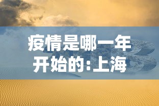 疫情是哪一年开始的:上海疫情封控是哪一年 疫情是哪一年开始的:上海疫情封控是哪一年