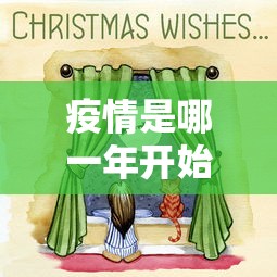 疫情是哪一年开始的:上海疫情封控是哪一年