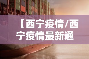 【西宁疫情/西宁疫情最新通知】