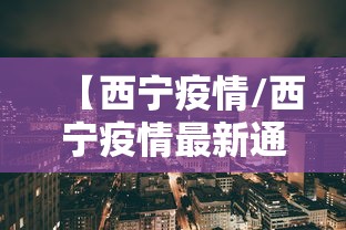【西宁疫情/西宁疫情最新通知】