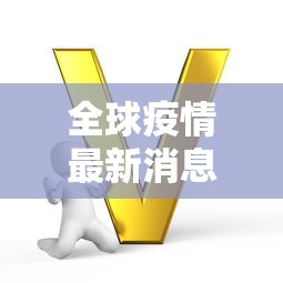 【济南新增1例/济南新增病例】