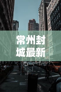 【沈阳1例新冠康复患者复阳/沈阳通报1例新冠患者复阳】