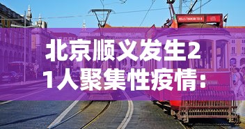 北京顺义发生21人聚集性疫情:北京顺义出现疑似病例