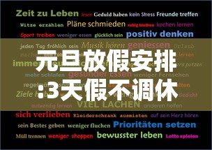 元旦放假安排:3天假不调休/元旦放假安排3天假不调休合法吗