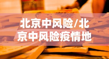 北京中风险/北京中风险疫情地区 北京中风险/北京中风险疫情地区
