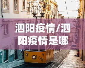 泗阳疫情/泗阳疫情是哪一年 泗阳疫情/泗阳疫情是哪一年