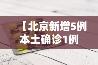 【哈尔滨援建方舱医院人员检出阳性/哈尔滨方舱实验室】