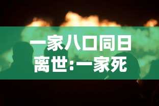 一家八口同日离世:一家死了八口