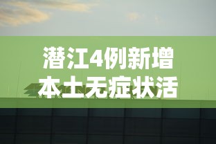 31省份新增本土10例:31省份新增20例 本土病例6例