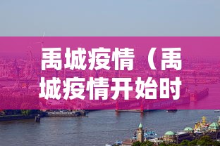 禹城疫情(禹城疫情开始时间是哪一年) 禹城疫情(禹城疫情开始时间是哪一年)