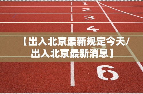 北京新增2例确诊/北京新增2例新冠肺炎确诊病例