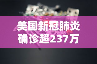 绥化市累计确诊92例/绥化市确诊人员名单