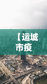 【运城市疫情最新消息今天/运城地区疫情最新动态】