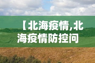 【海南昨日新增本土确诊4例,海南昨日新增病例】 【海南昨日新增本土确诊4例,海南昨日新增病例】