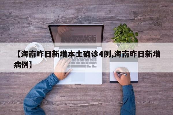 【海南昨日新增本土确诊4例,海南昨日新增病例】