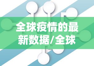 全球疫情的最新数据/全球疫情最新数据2024