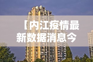 【内江疫情最新数据消息今天封城,内江疫情最新进展】