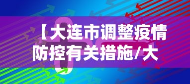 【大连市调整疫情防控有关措施/大连市疫情政策】