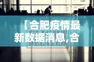 【合肥疫情最新数据消息,合肥疫情最新信息】