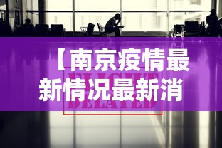 【南京疫情最新情况最新消息今天/南京疫情最新通报今天详细】