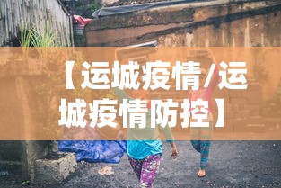 【运城疫情/运城疫情防控】 【运城疫情/运城疫情防控】