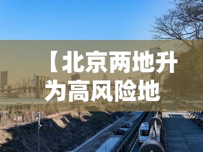 石家庄为什么爆发疫情:石家庄为什么会突发疫情 石家庄为什么爆发疫情:石家庄为什么会突发疫情