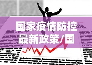 国家疫情防控最新政策/国家疫情防控最新公告