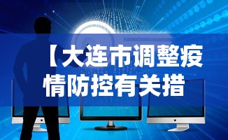 山东平度疫情/山东平度疫情通报