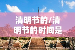 清明节的/清明节的时间是农历几月几日
