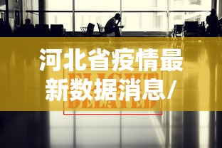 河北省疫情最新数据消息/河北省疫情最新动态