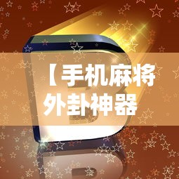 【手机麻将外卦神器下载安装,手机麻将外卦神器下载安装多少钱】