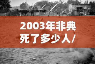 2003年非典死了多少人/2003年非典事件死亡人数