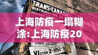 上海防疫一塌糊涂:上海防疫2021