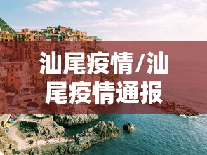 汕尾疫情/汕尾疫情通报