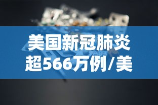美国新冠肺炎超566万例/美国新冠肺炎超566万例吗