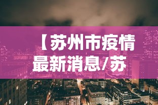 【陕西疫情最新报告/陕西疫情最新报告数据】 【陕西疫情最新报告/陕西疫情最新报告数据】