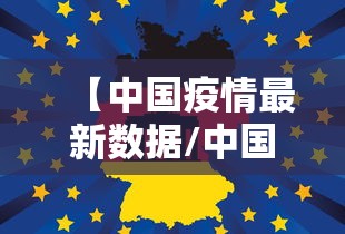 【中国疫情最新数据/中国疫情最新数据消息】