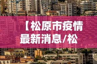 【松原市疫情最新消息/松原市政府疫情公告】 【松原市疫情最新消息/松原市政府疫情公告】