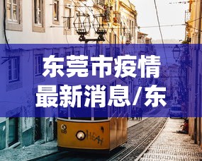 北京确诊详情公布/北京确诊病例最新情况汇总